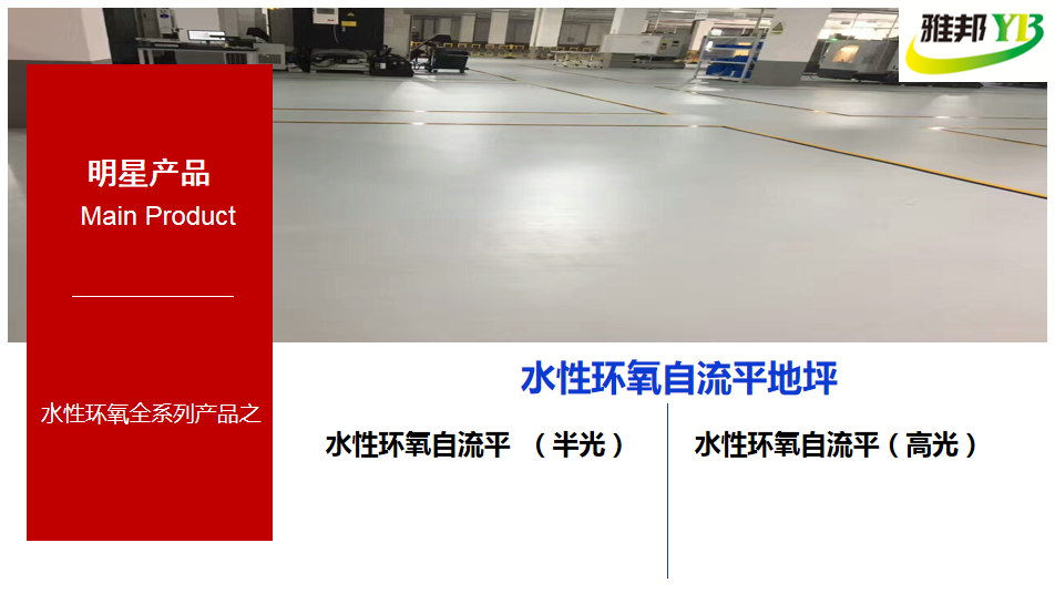 水性環(huán)氧自流平，水性環(huán)氧自流平